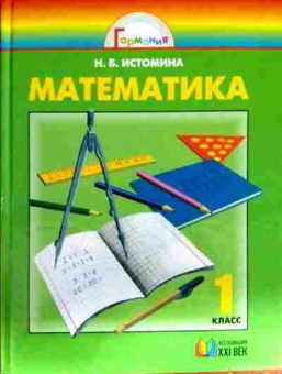 Книга Истомина Н.Б. Математика 1 класс, 11-13017, Баград.рф